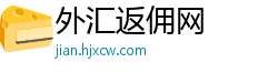 外汇返佣网